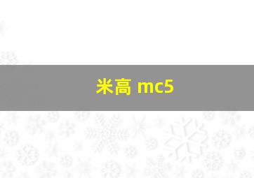 米高 mc5